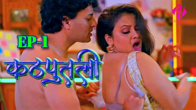 Kathputali S01E01 Hindi Hot Web Series – Hulchul
